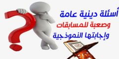 أسئلة دينية للمسابقات من القرآن
