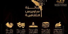 أسماء الفائزين بجائزة ساويرس الثقافية بمتحف الحضارة