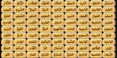 أسماء الله الحسنى للأطفال بالترتيب
