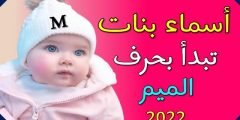 أسماء بنات بحرف الميم 2022