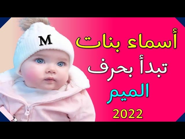 أسماء بنات بحرف الميم 2022