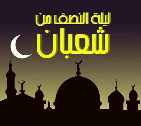 أفضل دعاء ليلة منتصف شهر شعبان واهمية الدعاء بها 1443