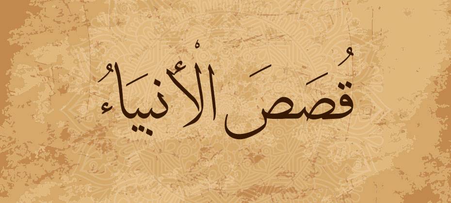أنبياء الله وقصصهم في القرآن