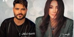 إليسا وناصيف زيتون يجتمعان في حفل موسم الرياض