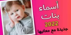اجمل أسماء بنات دلع 2022