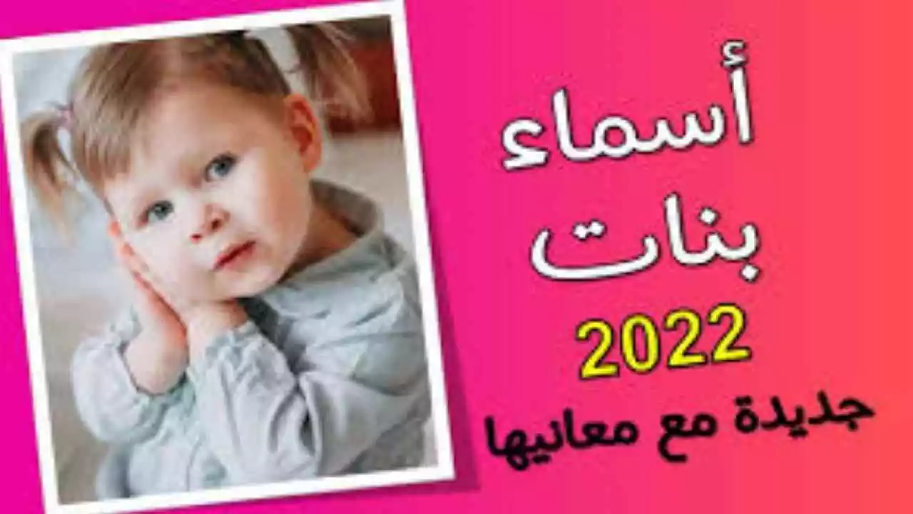 اجمل أسماء بنات دلع 2022