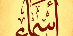 اجمل احلى اسم عربي2022 ومعانيها