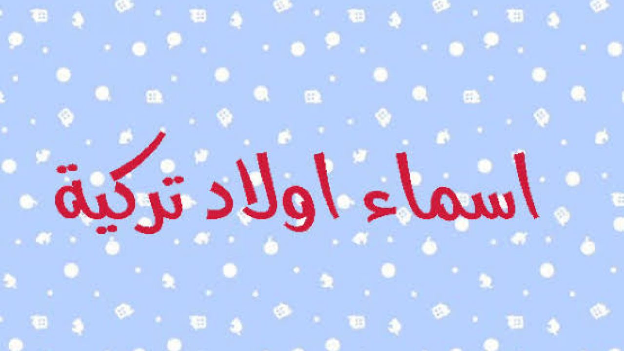 اجمل اسماء اولاد ومعانيها من اصل تركية 2022 1443