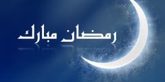 اجمل الأدعية الرمضانية المستجابة 1443 ادعية رمضان قصيرة
