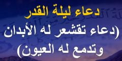 اجمل دعاء ليلة القدر السديس مستجاب 1443