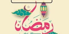 اجمل رسائل تهنئة رمضانية 2022  صور عبارات كلمات رمضان كريم 1443