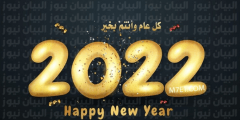 اجمل عبارات تهنئة السنة الجديدة 2022 للازواج والاقارب
