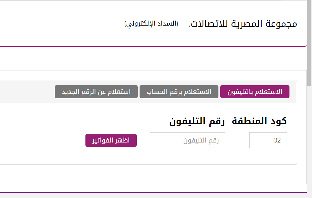 اخر موعد سداد فاتورة التليفون الارضي لشهر يناير 2022 عبر موقع billing.te.eg