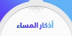اذكار المساء 2022 كاملة ومكتوبة اذكار المساء 1443