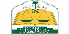 استعلام عن معاملة في وزارة العدل السعودية moj.gov.sa