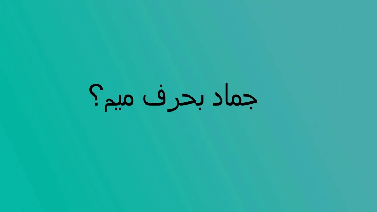 اسم جماد بحرف الميم م ومعانها وأهم المعلومات عنها