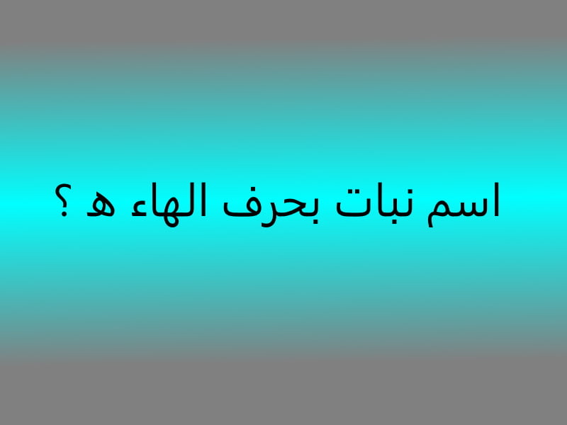 اسم نبات بحرف الهاء هـ وأهم معلومات مفيدة