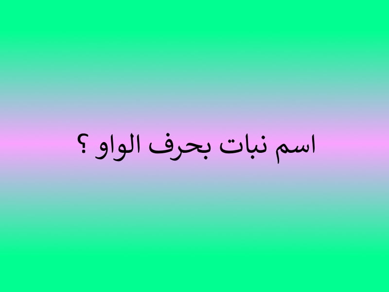 اسم نبات بحرف الواو و وأهم المعلومات المفيدة