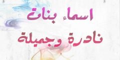 اسماء بنات جديدة 2022 ومعانيها حلوة اجمل اسماء بنات نادرة