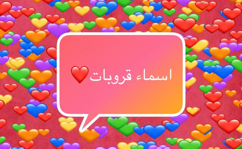 اسماء جروبات فيس بوك للأصدقاء