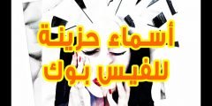 اسماء فيس بوك حزينة جديدة 2022