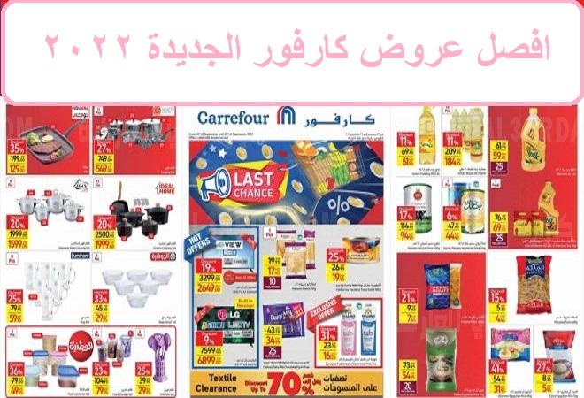 افضل عروض كارفور المميزة لشهر يناير 2022 بأقوى العروض والخصومات