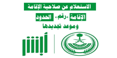 الاستعلام عن صلاحية الإقامة برقم الإقامة للوافدين 1444