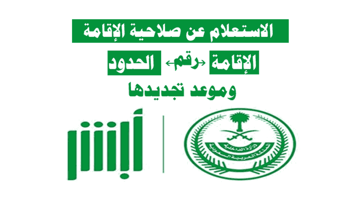 الاستعلام عن صلاحية الإقامة برقم الإقامة للوافدين 1443