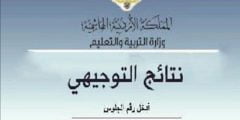 الان استعلام عن نتائج التوجيهي التكميلي 2022 بالاردن عبر موقع وزارة التربية والتعلين الاردنية