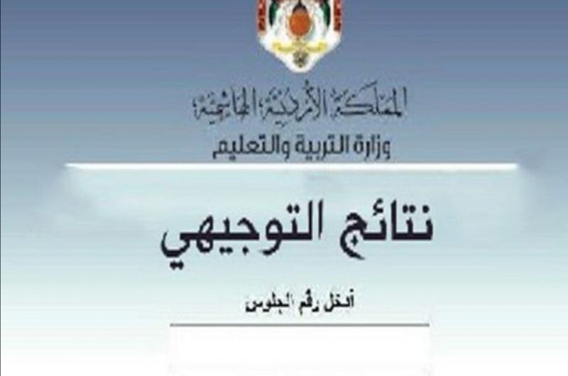 الان استعلام عن نتائج التوجيهي التكميلي 2022 بالاردن عبر موقع وزارة التربية والتعلين الاردنية