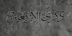 بوستات و عبارات حزينة عن الذكرى الاربعين للمتوفى للفيس بوك