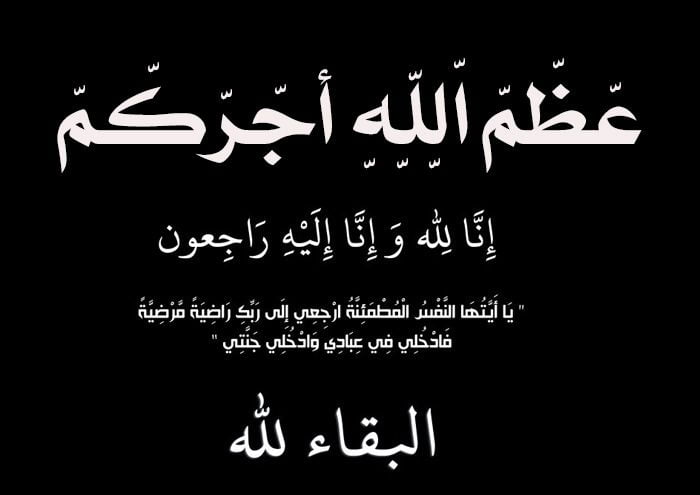 الرد على إنا لله وإنا إليه راجعون