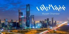 مواعيد عمل الغرفة التجارية بالرياض في شهر  رمضان 2022