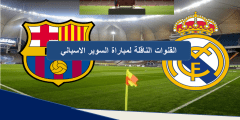 القنوات الناقلة لمباراة السوبر الاسباني برشلونة وريال مدريد