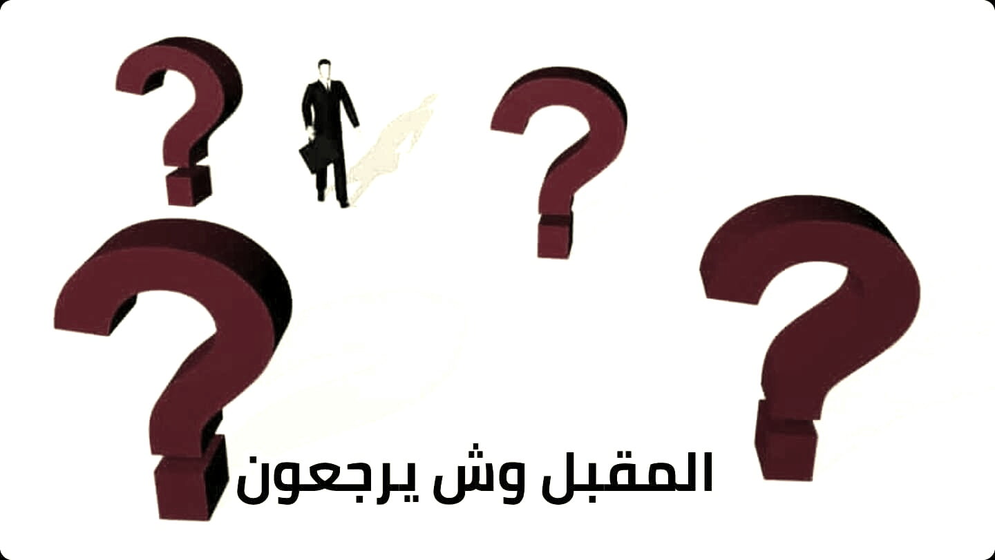 المقبل وش يرجعون