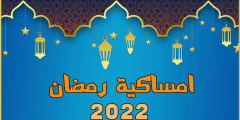 امساكية شهر رمضان 2022 في مصر القاهرة