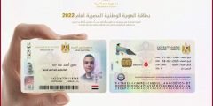 المستندات المطلوبة لاستخراج بطاقة الرقم القومي