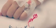 بوستات وادعية الشفاء للأطفال كاملة