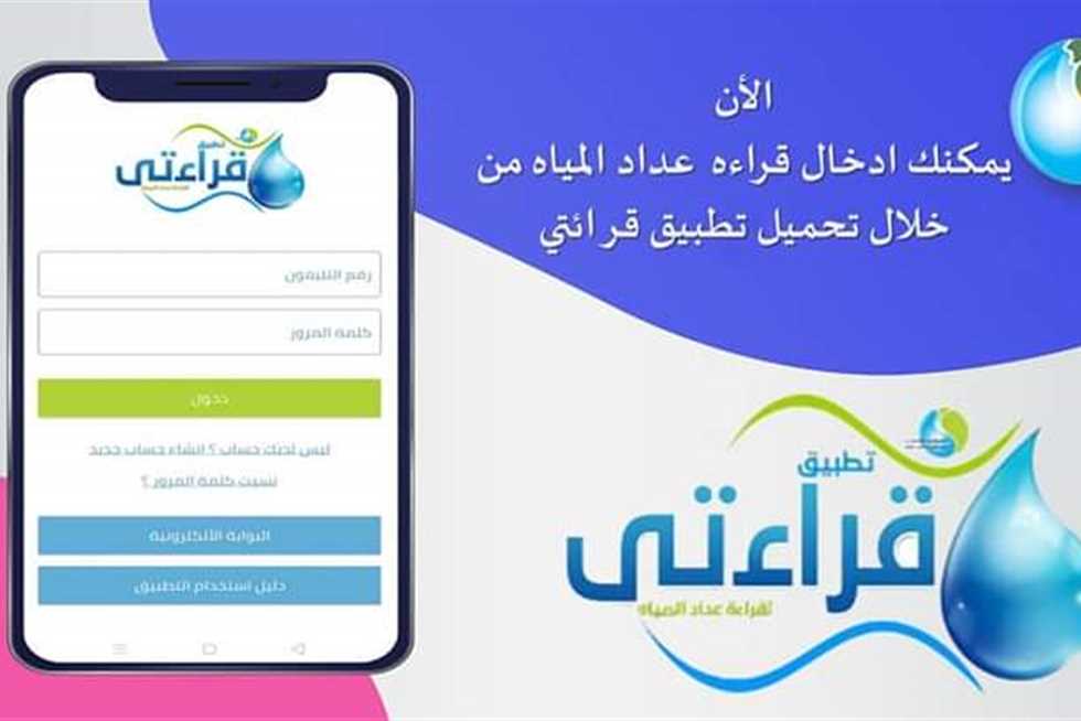 تحميل تطبيق قراءتي” عداد المياه”