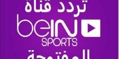 تردد قناة بين سبورت الاخبارية المفتوحة على النايل سات 2022 bein sport