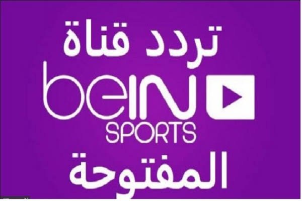 تردد قناة بين سبورت الاخبارية المفتوحة على النايل سات 2022 bein sport