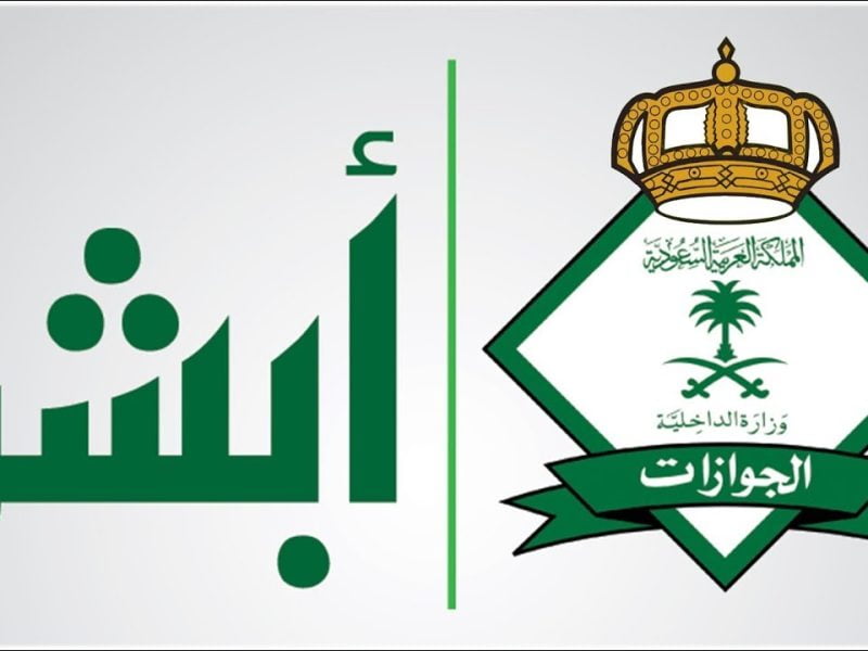 تعرف على اسماء المقبولين في الجوازات نساء 1443 السعودية
