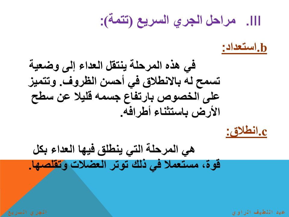 تعريف الجري السريع ومراحله