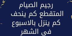 تفاصيل رجيم الصيام المتقطع لفقدان كم كبير من وزنك