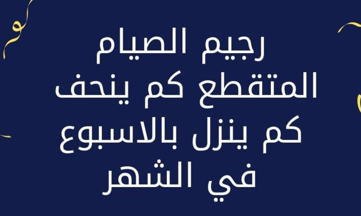 تفاصيل رجيم الصيام المتقطع لفقدان كم كبير من وزنك