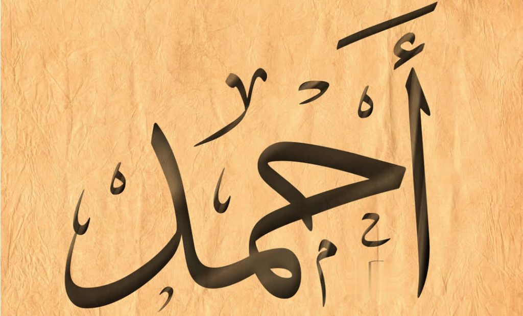 تفسير اسم أحمد في المنام لابن سيرين
