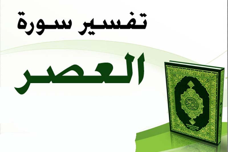 تفسير حلم رؤية قراءة سماع سورة العصر في المنام بالتفصيل