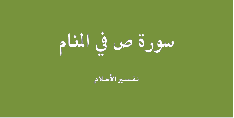 تفسير حلم رؤية قراءة سماع سورة ص في المنام