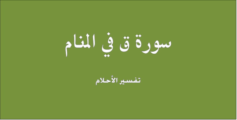 تفسير حلم رؤية قراءة سماع سورة ق في المنام