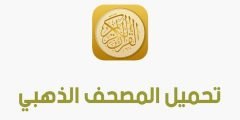 تنزيل تطبيق أبلكيشن المصحف الذهبي 2022 بالمجان